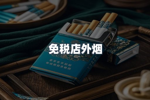 免税店外烟