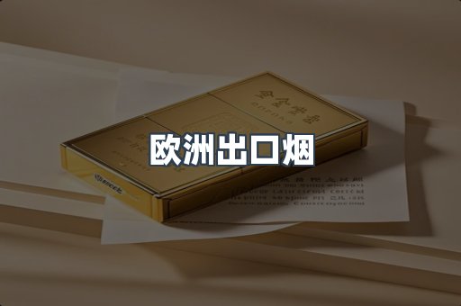 欧洲出口烟